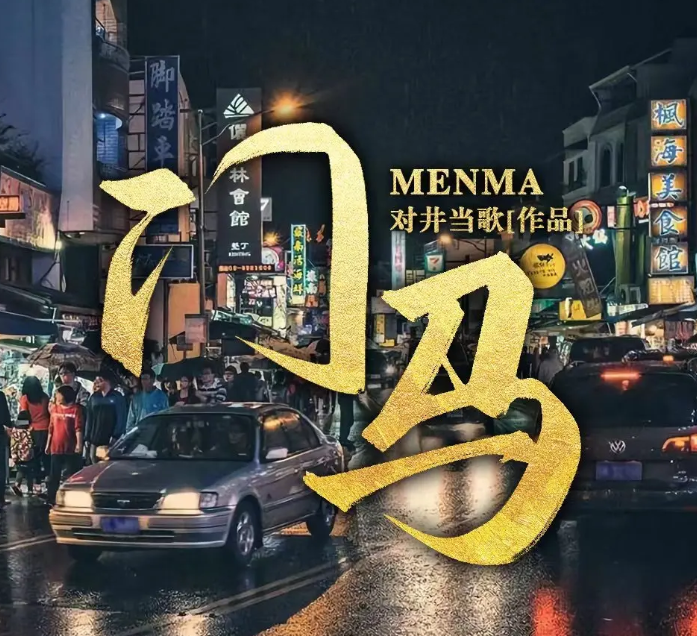 《门马》多人有声剧 著：对井当歌 播：紫襟剧社 1611集完[mp3]-影音屋