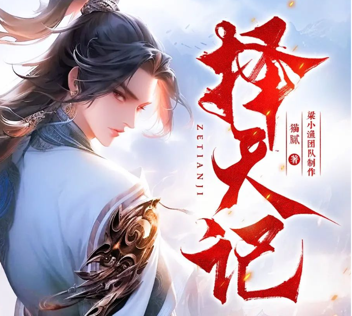 《择天记》多人有声剧 著：猫腻 播：梁小渔 1509集完[mp3]-影音屋