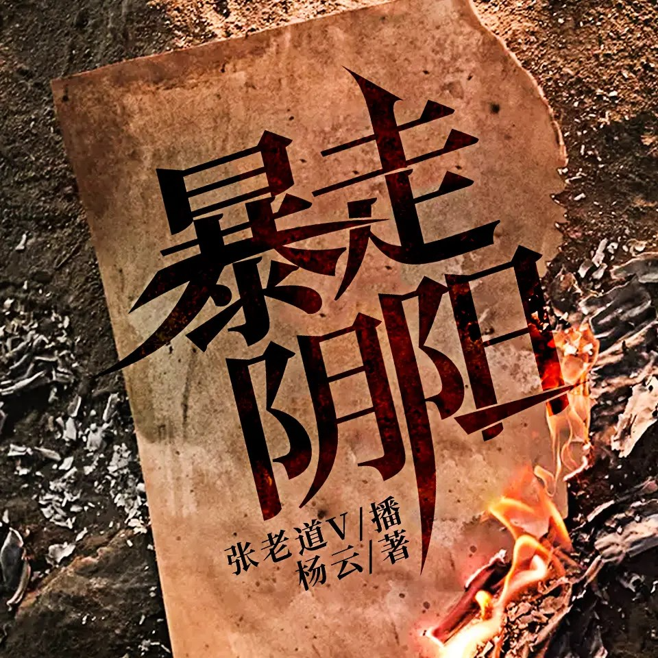 《暴走阴阳》有声小说 著：杨云 播：张老道&纤雨 3862集完[mp3]-影音屋