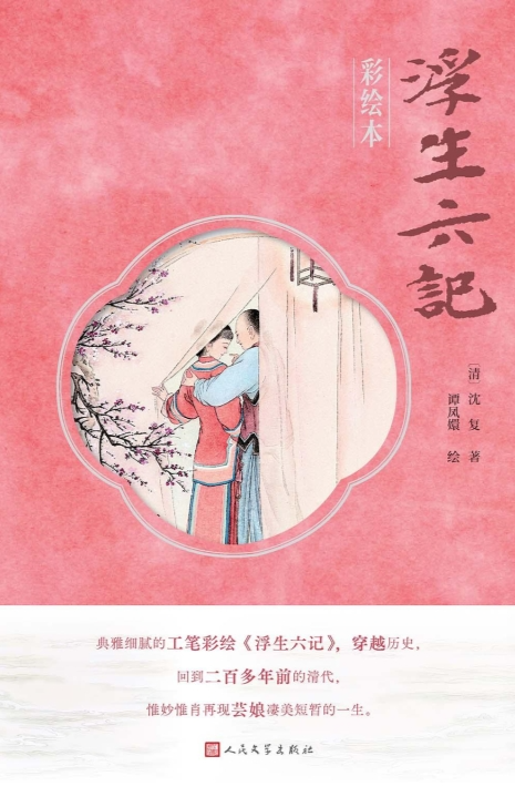 《浮生六记》（彩绘本）布衣菜饭，可乐终身[MOBI]-影音屋