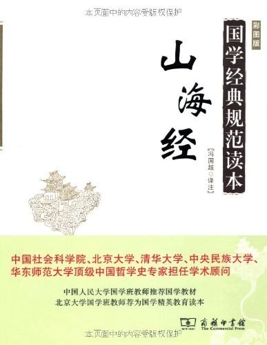 《国学经典规范读本:山海经》彩图版 上古神书[epub]-影音屋