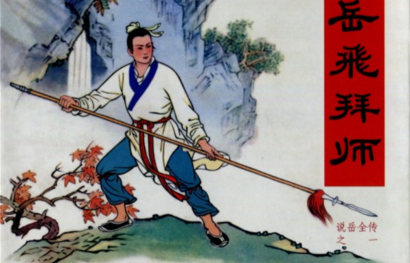 《说岳全传 连环画》30册全黑龙江美术出版社[pdf]-影音屋