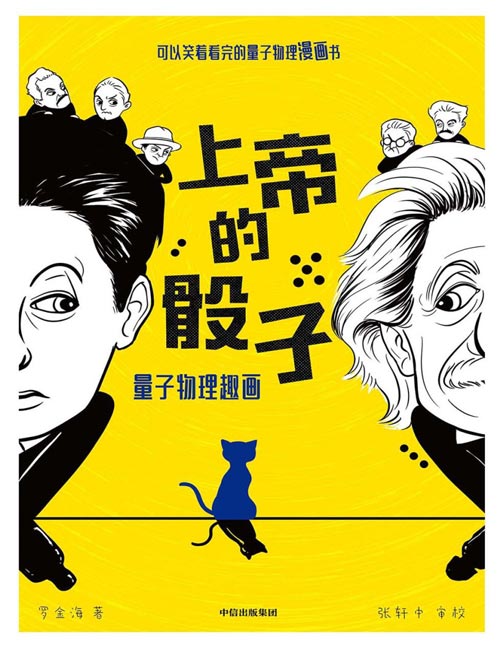 《上帝的骰子：可以笑着看完的量子物理漫画书》轻松了解量子前沿科技[pdf]-影音屋