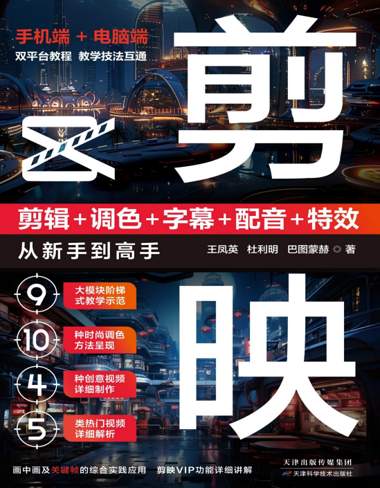 《剪映：剪辑+调色+字幕+配音+特效从新手到高手》双平台教程[pdf]-影音屋