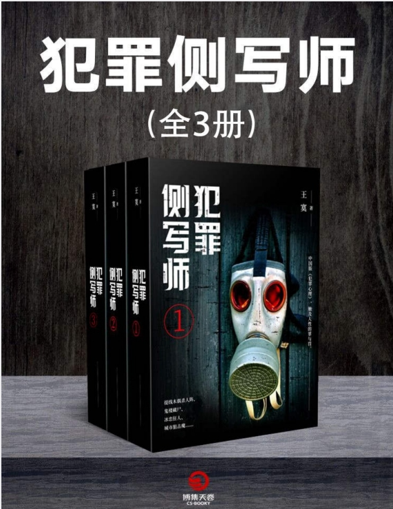 《犯罪侧写师》公安厅特聘犯罪心理专家 变态、重口案件全记录[pdf]-影音屋