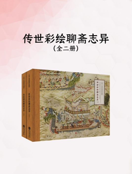 《传世彩绘聊斋志异》（全二册）[MOBI]-影音屋