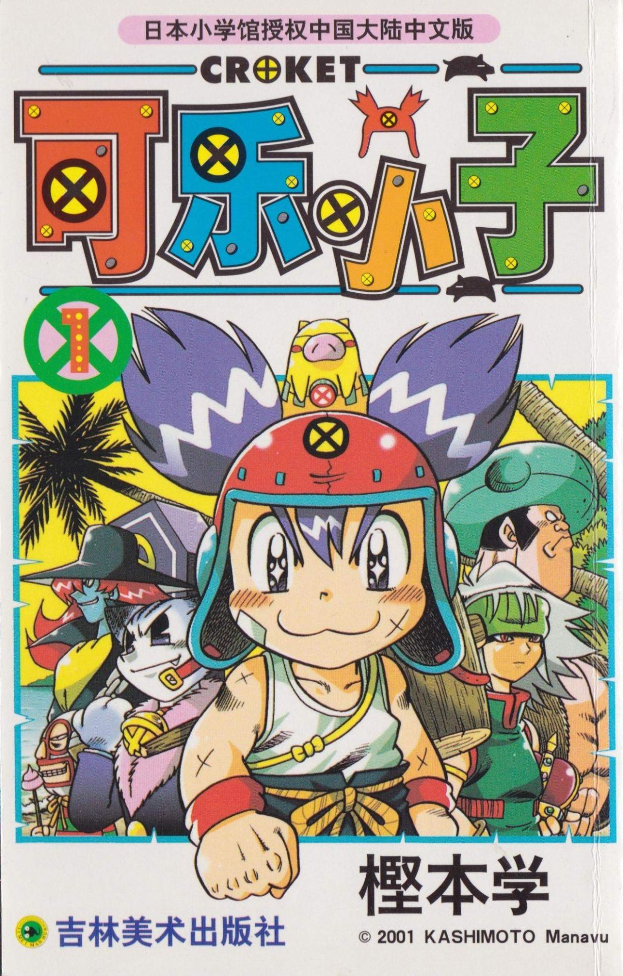 《可乐小子》漫画 15卷全 作者：樫本学 分类：幽默 格斗 冒险[mobi]-影音屋