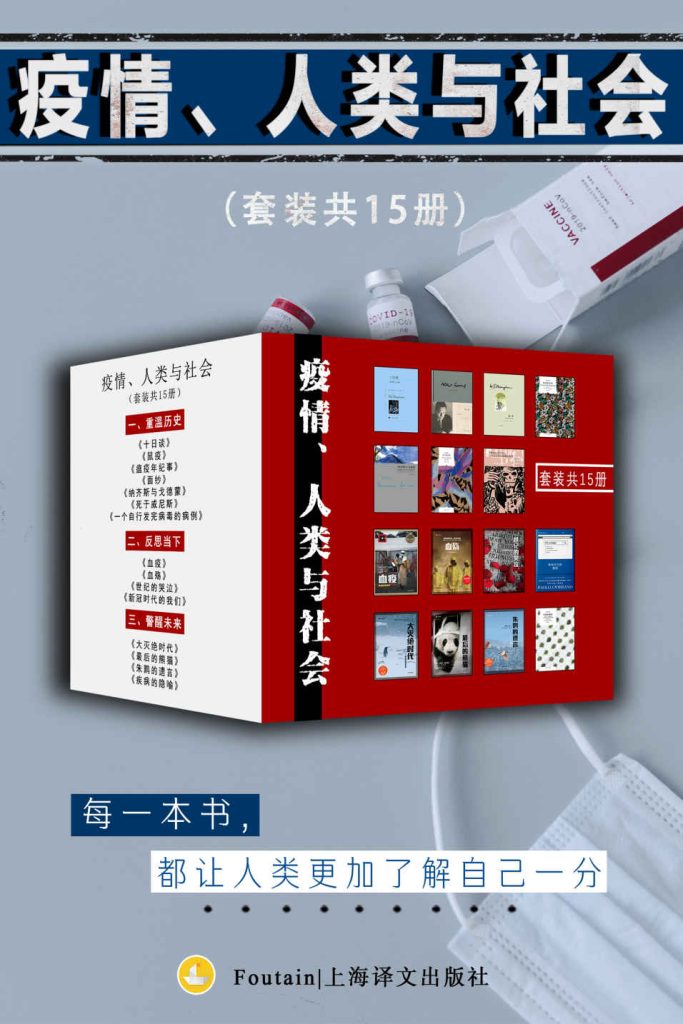 《疫情、人类与社会》套装共15册[pdf]-影音屋
