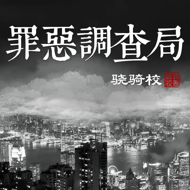 《罪恶调查局》3D多人有声剧 作者：骁骑校 领衔演播：卢振宇 275集完结[mp3]-影音屋