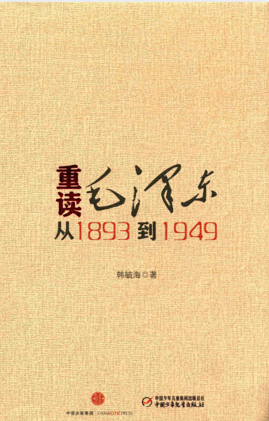 《重读毛泽东，从1893到1949》作者: 韩毓海[pdf]-影音屋