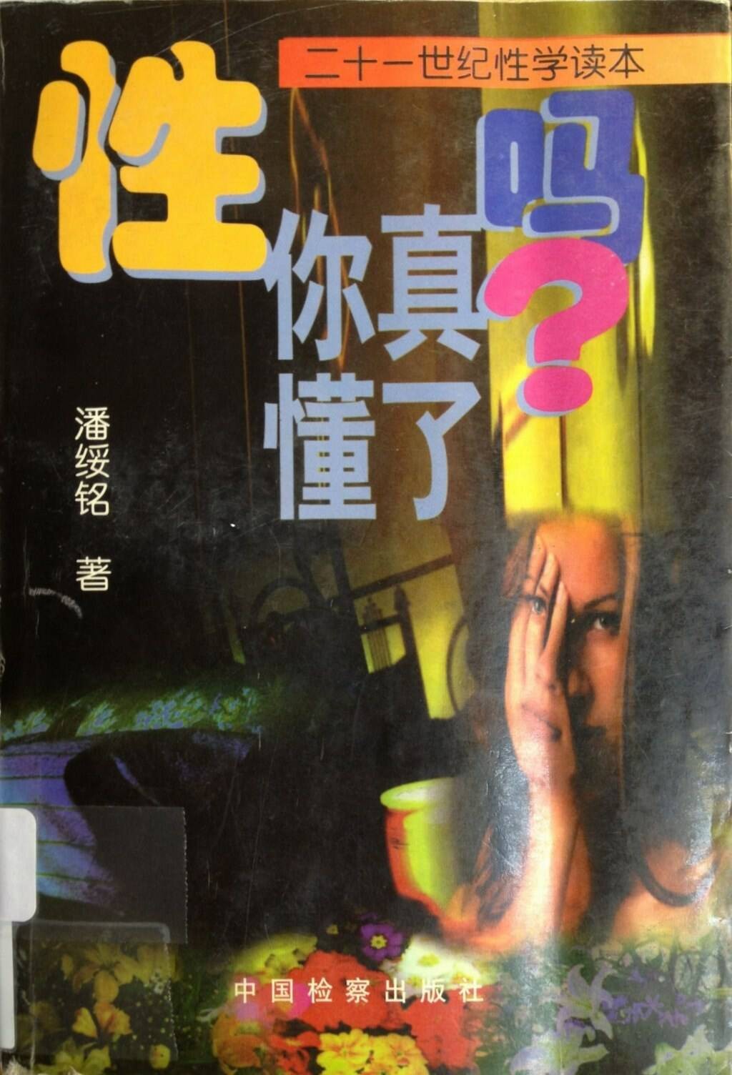 性，你真懂了吗：二十一世纪性学读本》[EPUB]-影音屋