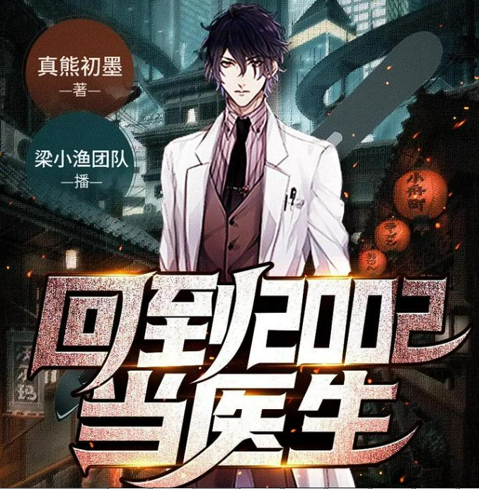 《回到2002当医生》多人有声剧 著：真熊初墨 播：梁小渔 1688集完[mp3]-影音屋