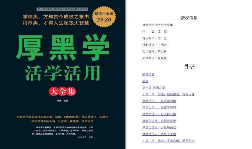 《厚黑学活学活用大全集》学厚黑方知古今成败之根由 人生大智慧[pdf.epub]-影音屋
