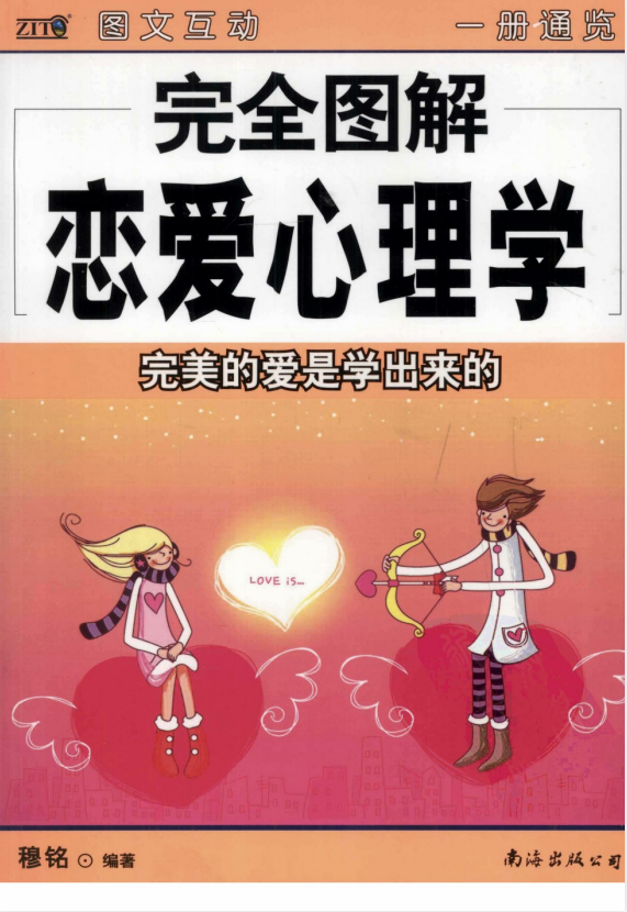《完全图解恋爱心理学》 [PDF]-影音屋
