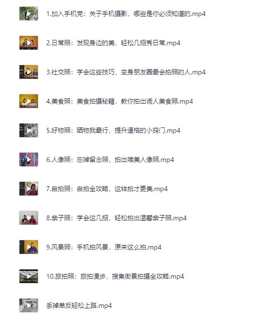B站付费课程：手机摄影原来这么拍[MP4][3G]-影音屋