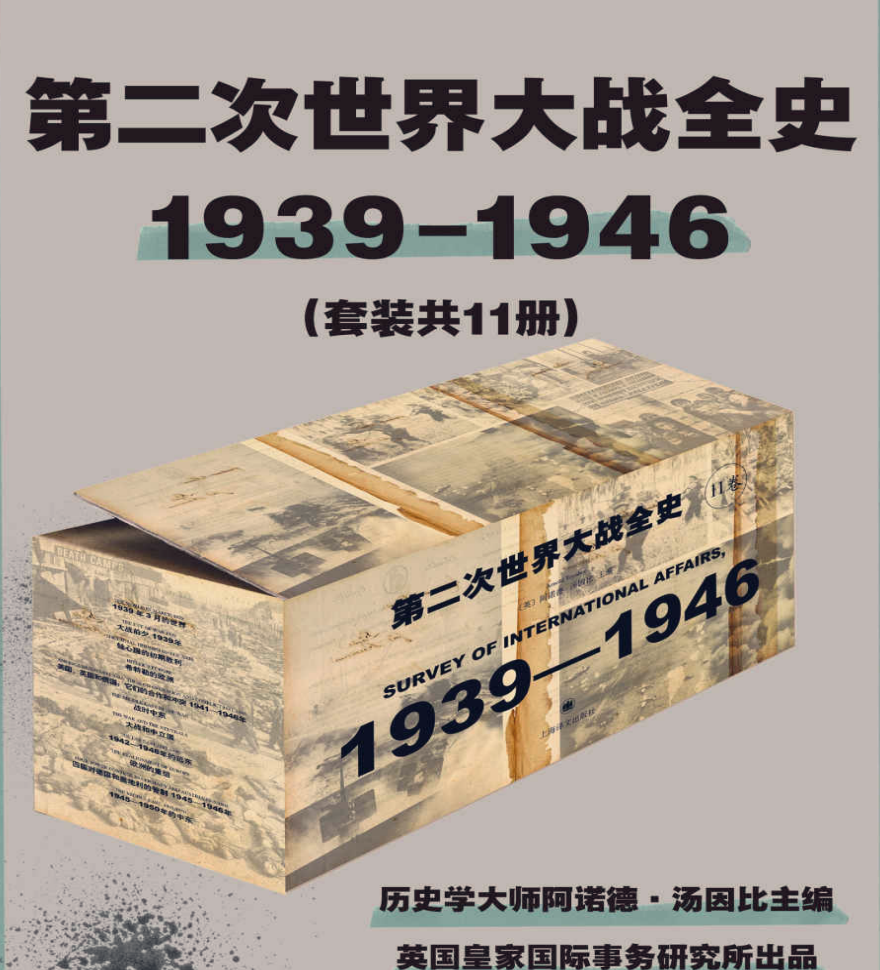 第二次世界大战全史（套装共11册）[PDF]-影音屋