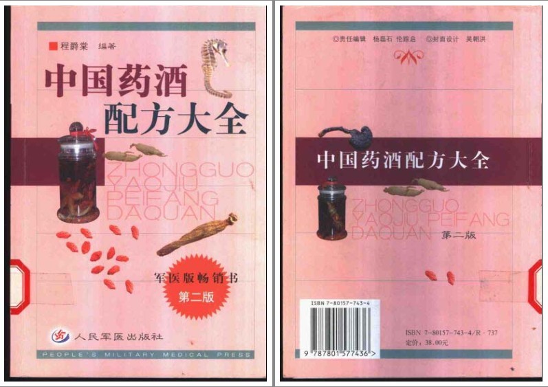 《中国药酒配方大全》多版 把身体补起来 军医版 畅销书[pdf]-影音屋