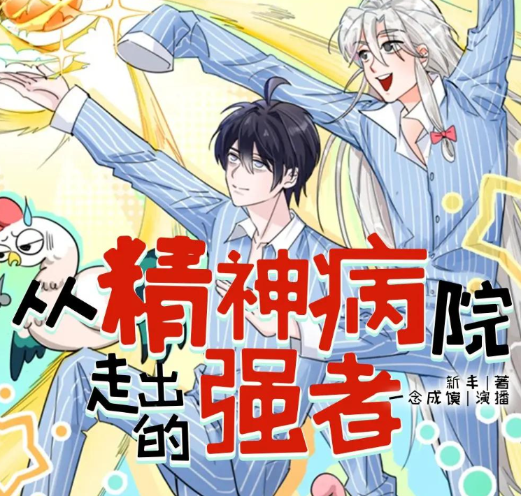 《从精神病院走出的强者》多人有声剧 著：新丰 播：一念成馍 1192集完[mp3]-影音屋