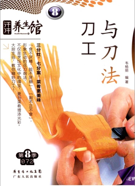 《满汉全席》+《刀工与刀法》精进你的厨艺 做出美味佳肴[pdf]-影音屋