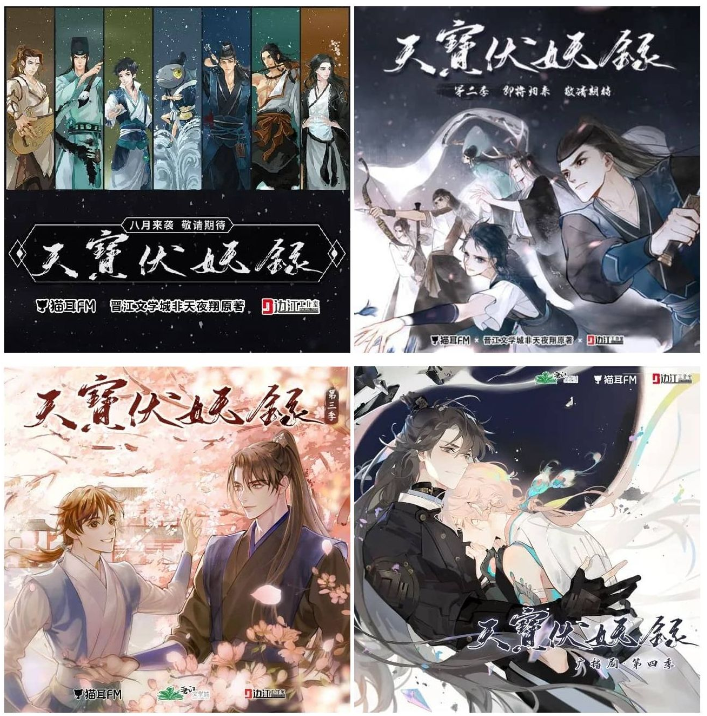 《天宝伏妖录》4季全 多人有声剧 著：非天夜翔 播：边江工作室[mp3]-影音屋