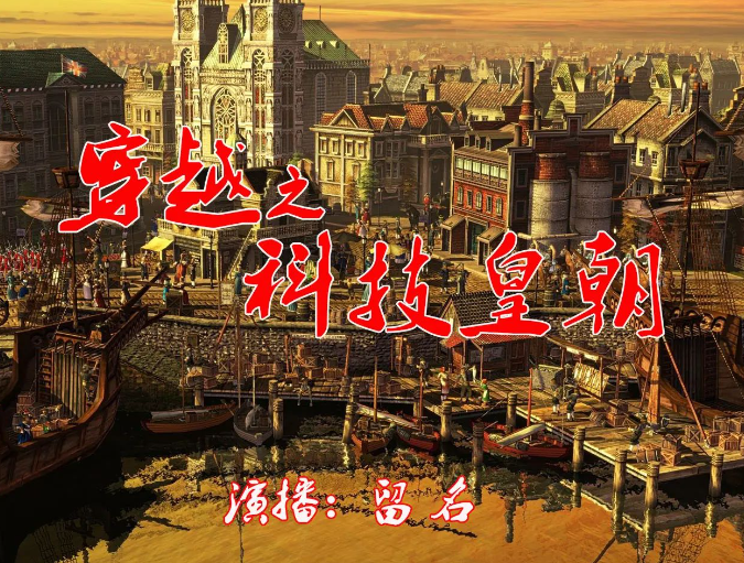 《钢铁皇朝》有声小说 科技穿越&架空历史 作者背着家的蜗牛 1148集全[mp3]-影音屋