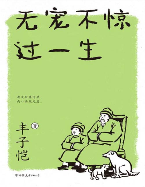 《丰子恺：无宠不惊过一生》丰子恺的生活美学[pdf]-影音屋