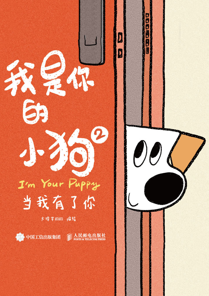 《我是你的小狗2：当我有了你》[MOBI/AZW3/EPUB]-影音屋