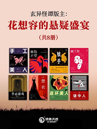 《玄异怪谭版主：花想容的悬疑盛宴（共8册）》[Pdf.Epub.Mobi.Azw3]-影音屋