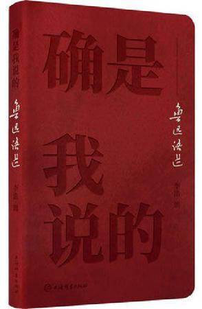《确是我说的：鲁迅语选》走进鲁迅世界的一把钥匙[pdf]-影音屋