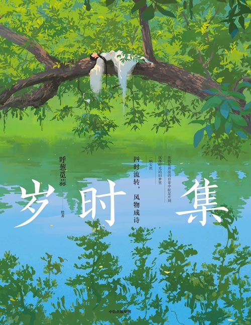 《岁时集》人气画师呼葱觅蒜全新唯美古风画集[pdf]-影音屋