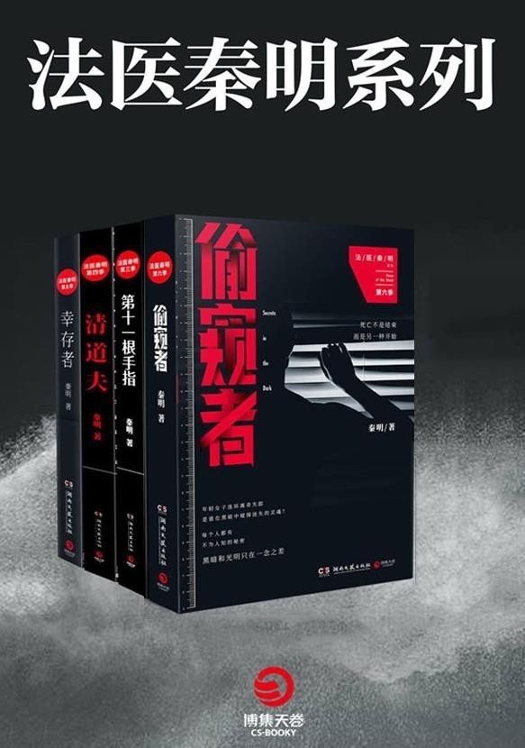 《法医秦明》全8册 20份公安厅从未公开的法医禁忌档案[epub]-影音屋