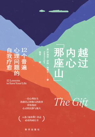 《越过内心那座山》12个普遍心理问题的自我疗愈[pdf]-影音屋