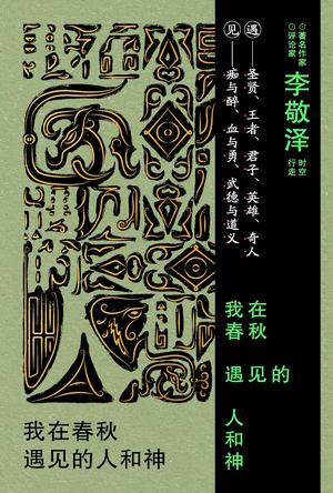 《我在春秋遇见的人和神》历史随笔集[pdf]-影音屋