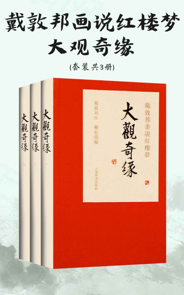 《戴敦邦画说红楼梦·大观奇缘》套装共3册[epub]-影音屋