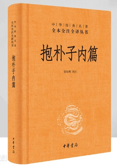 《抱朴子内篇》全本全注全译丛书 道教经典[epub]-影音屋