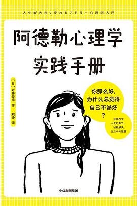 《阿德勒心理学实践手册》岩井俊宪[PDF/MOBI/AZW3/EPUB]-影音屋