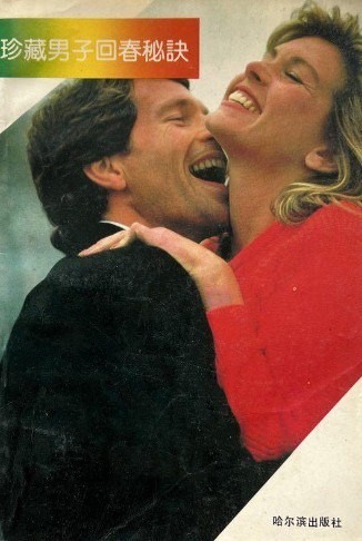 《珍藏男子回春秘诀》助男性焕发活力[pdf]-影音屋