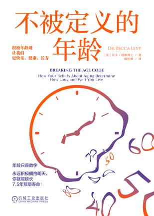 《不被定义的年龄》积极年龄观让我们更快乐、健康、长寿[pdf]-影音屋