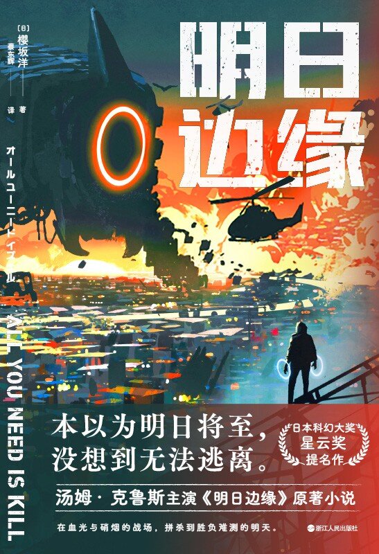 明日边缘 日本科幻星云奖[MOBI/AZW3/EPUB]-影音屋