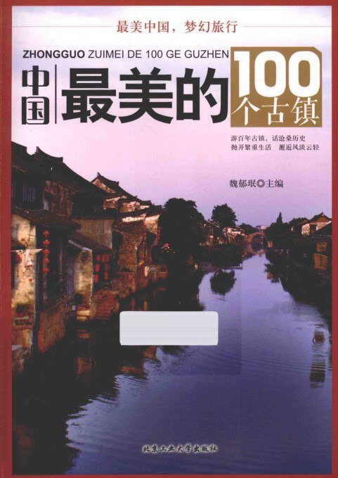 《中国最美的100个古镇 全彩扫描版》 走进古镇 领略美[pdf]-影音屋