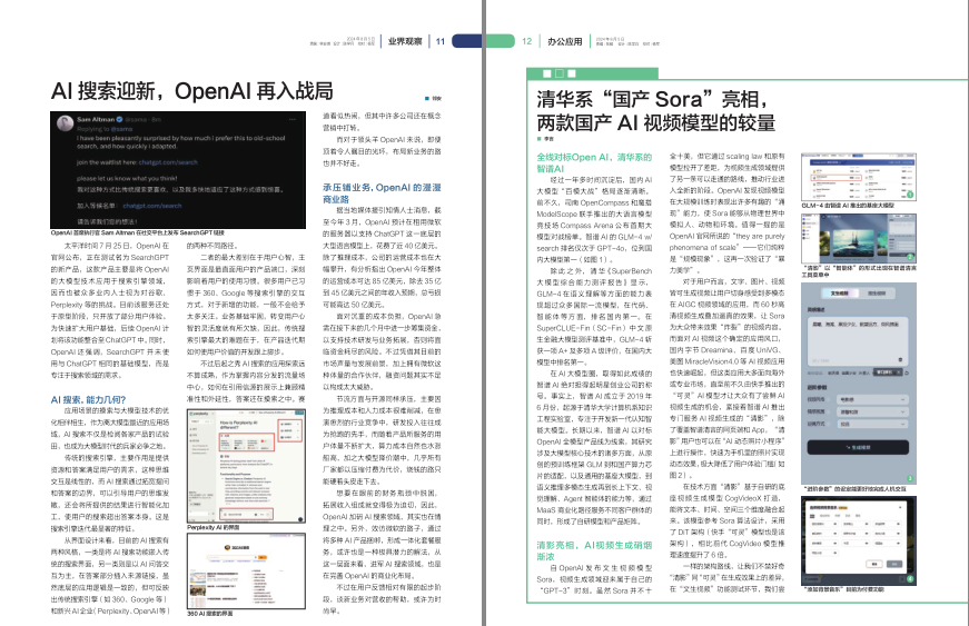图片[2]-《电脑报》2024年 第31期 科技新闻 数码产品 人工智能[pdf]-影音屋