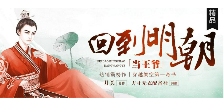 《回到明朝当王爷》 多人有声剧 著：月关 播：方寸无衣 750集完[mp3]-影音屋