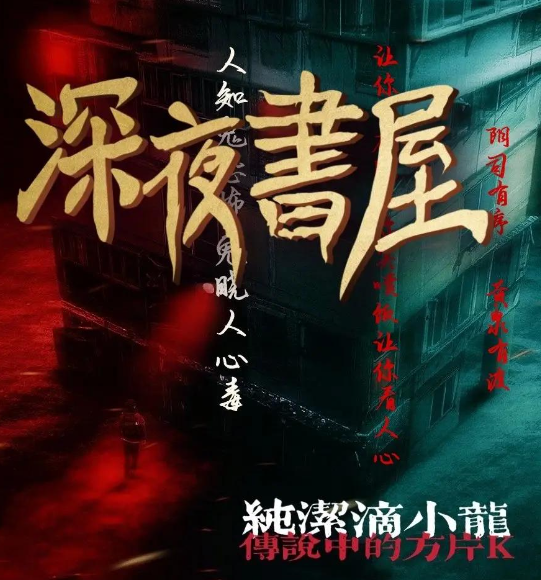 《深夜书屋》有声小说 作者：纯洁滴小龙 主播：传说中的方片K 1567集完结[mp3]-影音屋