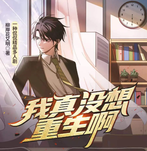 《我真没想重生啊》多人有声剧 作者：柳暗花又明 主播：一种侃侃 1329集完结[mp3]-影音屋