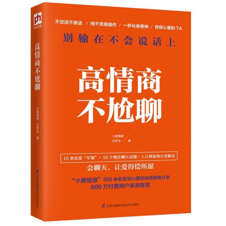 《高情商不尬聊》小鹿情感[PDF/MOBI/AZW3/EPUB]-影音屋
