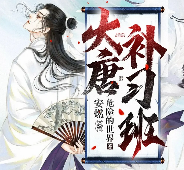 《大唐补习班》有声小说 作者：危险的世界 主播：安燃&凌烟烟丫[mp3]-影音屋
