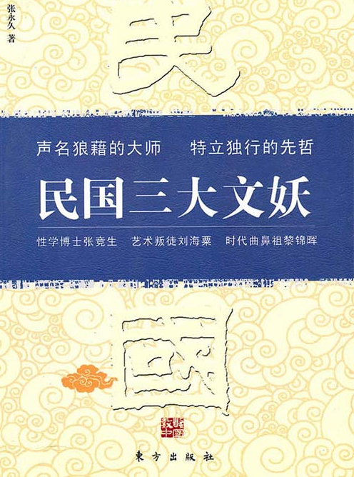 《民国三大文妖》性学博士张竞生 艺术叛徒刘海粟 时代鼻祖黎锦晖[pdf]-影音屋