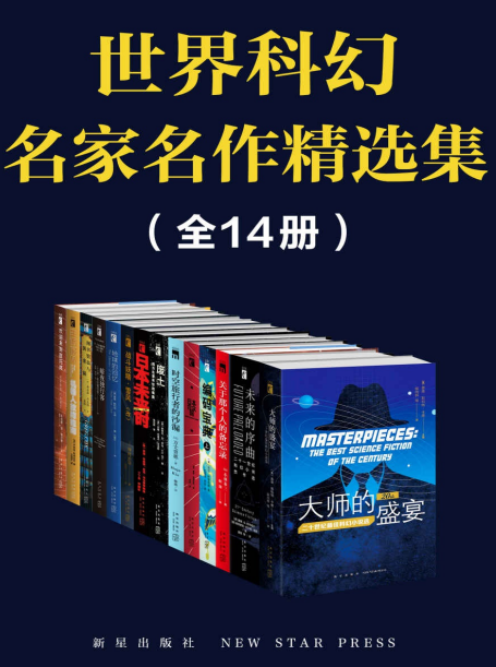 《世界科幻名家名作精选集》全14册 顶尖科幻大师作品[pdf]-影音屋