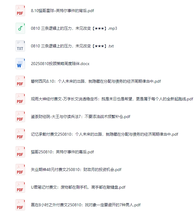 2025年8月10日精选付费文章合集，最新优质资源一键打包[PDF]-影音屋