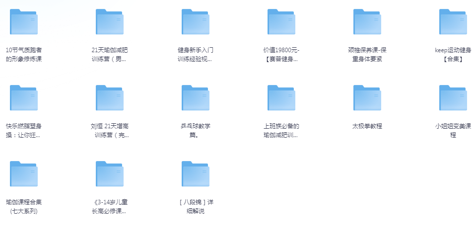 《付费健身VIP课程大合集》[mp4]-影音屋